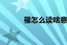 罹怎么讀啥意思?。驹趺醋x）