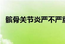 髕骨關(guān)節(jié)炎嚴(yán)不嚴(yán)重（髕骨關(guān)節(jié)炎會好嗎）