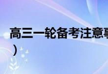 高三一輪備考注意事項有哪些（如何正確復習）