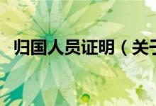 歸國人員證明（關于歸國人員證明的介紹）