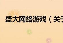盛大網絡游戲（關于盛大網絡游戲的介紹）