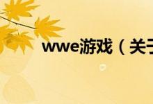 wwe游戲（關于wwe游戲的介紹）