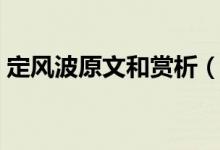 定風波原文和賞析（《定風波》原文及翻譯）