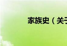 家族史（關于家族史的介紹）