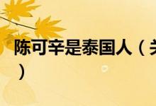 陳可辛是泰國人（關于陳可辛是泰國人的介紹）