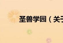 圣獸學(xué)園（關(guān)于圣獸學(xué)園的介紹）