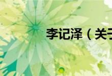 李記澤（關于李記澤的介紹）