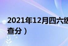 2021年12月四六級(jí)成績查詢時(shí)間（什么時(shí)候查分）