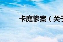 卡庭慘案（關(guān)于卡庭慘案的介紹）