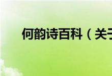 何韻詩百科（關于何韻詩百科的介紹）
