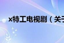 x特工電視?。P(guān)于x特工電視劇的介紹）