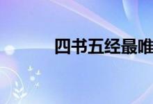 四書(shū)五經(jīng)最唯美的名字（四書(shū)）