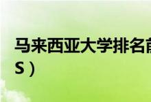 馬來西亞大學排名前十（馬來西亞大學排名QS）