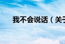 我不會說話（關于我不會說話的介紹）