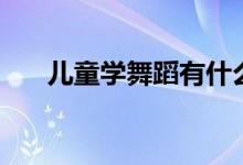 兒童學舞蹈有什么好處（兒童學舞蹈）