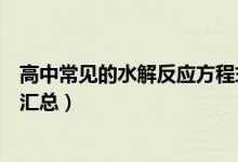 高中常見的水解反應方程式(高中化學常見水解反應方程式匯總)