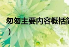 匆匆主要內(nèi)容概括簡(jiǎn)短一句話（匆匆主要內(nèi)容）