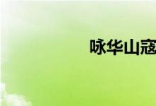 詠華山寇準（詠華山）