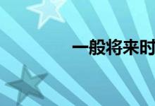 一般將來(lái)時(shí)（一般將來(lái)時(shí)）