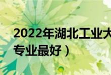 2022年湖北工業(yè)大學(xué)專業(yè)排名及介紹（哪些專業(yè)最好）