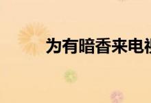 為有暗香來電視?。橛邪迪銇恚?class=