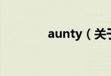 aunty(關于aunty的介紹)