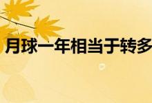 月球一年相當于轉多少圈（月球一年多少天）