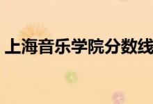 上海音樂學(xué)院分數(shù)線（中央音樂學(xué)院分數(shù)線）