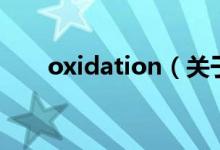 oxidation（關于oxidation的介紹）