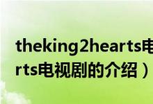 theking2hearts電視?。P(guān)于theking2hearts電視劇的介紹）