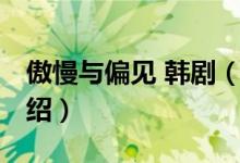 傲慢與偏見 韓劇（關(guān)于傲慢與偏見 韓劇的介紹）