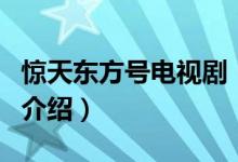 驚天東方號(hào)電視劇（關(guān)于驚天東方號(hào)電視劇的介紹）