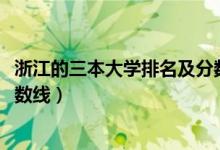 浙江的三本大學排名及分數(shù)線（2022浙江三本大學排名及分數(shù)線）