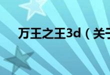 萬王之王3d（關于萬王之王3d的介紹）