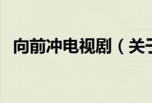 向前沖電視?。P(guān)于向前沖電視劇的介紹）