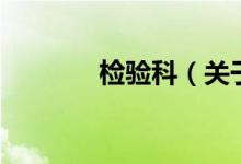 檢驗(yàn)科（關(guān)于檢驗(yàn)科的介紹）