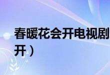春暖花會開電視劇40集免費觀看（春暖花會開）