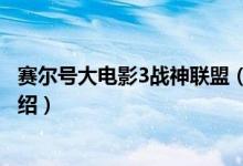 賽爾號(hào)大電影3戰(zhàn)神聯(lián)盟（關(guān)于賽爾號(hào)大電影3戰(zhàn)神聯(lián)盟的介紹）
