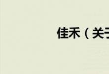 佳禾（關于佳禾的介紹）