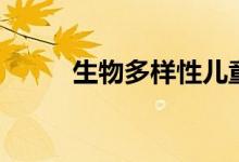 生物多樣性兒童畫(huà)（生物多樣性）