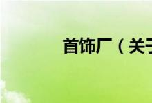 首飾廠（關于首飾廠的介紹）