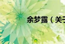 余夢露（關于余夢露的介紹）