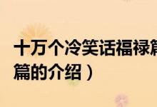 十萬個(gè)冷笑話福祿篇（關(guān)于十萬個(gè)冷笑話福祿篇的介紹）