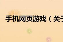 手機(jī)網(wǎng)頁游戲（關(guān)于手機(jī)網(wǎng)頁游戲的介紹）