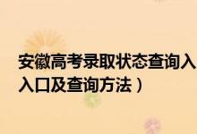 安徽高考錄取狀態(tài)查詢入口2021（2022安徽高考錄取查詢入口及查詢方法）