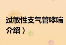 過敏性支氣管哮喘（關(guān)于過敏性支氣管哮喘的介紹）