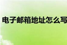 電子郵箱地址怎么寫(xiě)（電子郵箱地址怎么寫(xiě)）