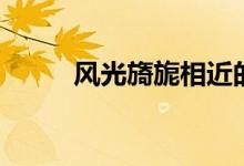 風(fēng)光旖旎相近的詞語（風(fēng)光旖旎）