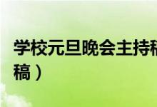 學校元旦晚會主持稿短篇（學校元旦晚會主持稿）