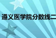 遵義醫(yī)學院分數(shù)線二本（遵義醫(yī)學院分數(shù)線）